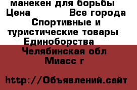 манекен для борьбы › Цена ­ 7 540 - Все города Спортивные и туристические товары » Единоборства   . Челябинская обл.,Миасс г.